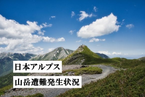 最新 登山者必見 日本アルプス山岳遭難発生情報 長野県 北アルプス 八ヶ岳 など