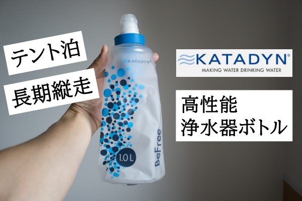 最高の品質の KATADYN カタダイン ビーフリー 0.6L 0.6リットル BeFree フラスク ボトル コンパクト 携帯用浄水器 携帯浄水器  海外旅行 12792 キャンセル返品交換不可