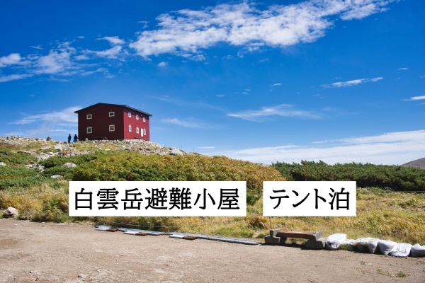 9月大雪山 白雲岳避難小屋でテント泊 トイレ 売店 電波はある
