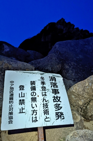 宝剣岳にある注意書き。自信のないかたは登らずに山容を楽しもう。