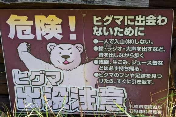 札幌市南区定山渓は熊が多く生息してます。