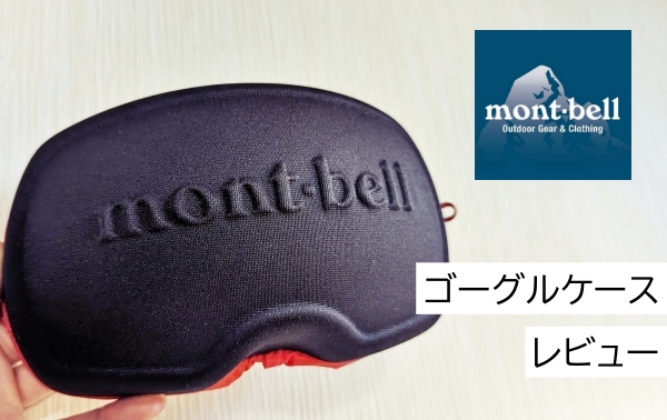雪山装備におすすめ！モンベルゴーグルケースのレビュー。サイズ感は？