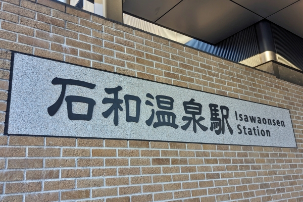 4年ぶりの石和温泉駅