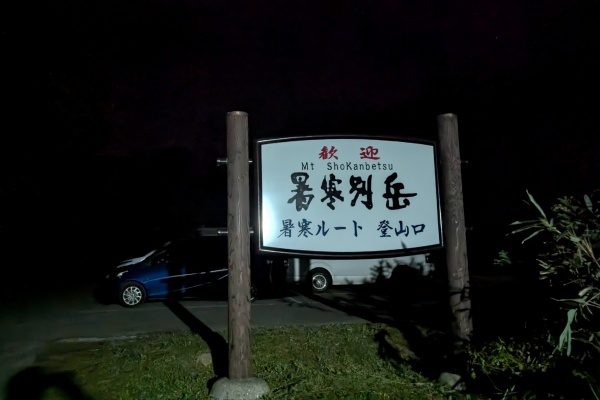 真っ暗な暑寒ルート登山口。車は数台停まっており、みんな静かでした。