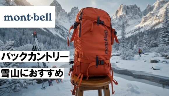 Montbell_FallLinePack33_Review_Backcountry_Ski_Snowboard_Review_モンベル_フォールラインパック33_レビュー‗ブログ‗雪山 (1)