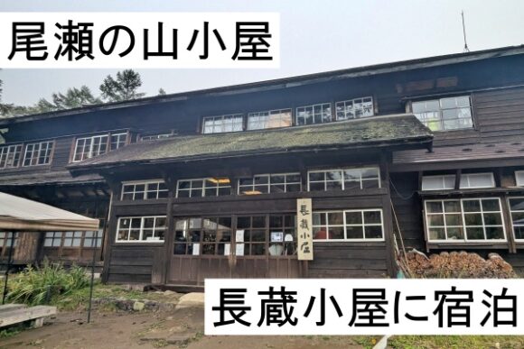 尾瀬,看板,掃除中,入り口,歓迎,登山者,尾瀬,長蔵小屋,第二長蔵小屋,間違い,食事,部屋,風呂,宿泊記,ブログ,会津駒ヶ岳,山小屋,予約,素泊まり,尾瀬,宿泊,グッズ,Tシャツ,料金 (2)