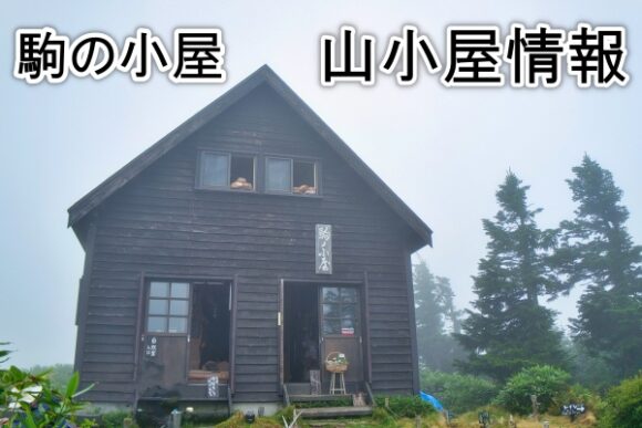 尾瀬,看板,掃除中,入り口,歓迎,登山者,駒の小屋,会津駒ヶ岳,山小屋,予約,素泊まり,尾瀬,宿泊,グッズ,Tシャツ,料金