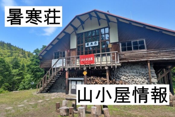 暑寒荘,外観,増毛,山小屋,無料,宿泊,駐車場,アクセス,登山拠点,北海道 (1)