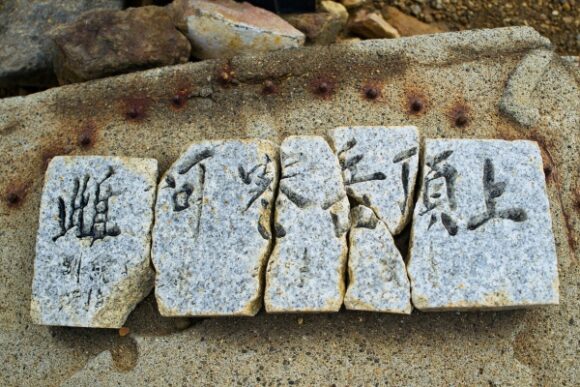 パズル状の山頂標識