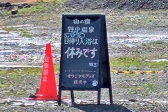 この日は日帰り温泉は休みだった