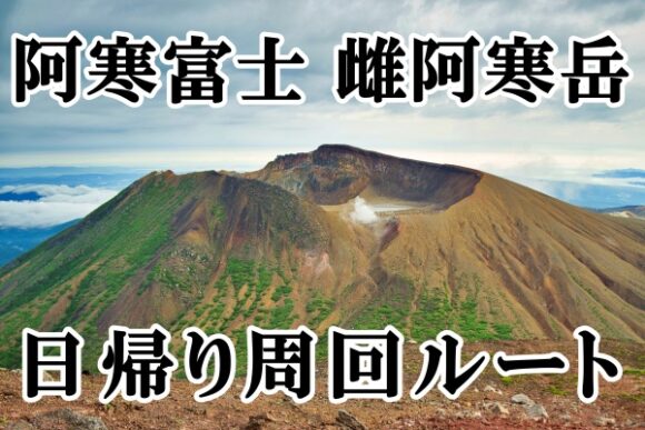 北海道登山駐車場,遭難,登山ウェア,危険箇所,登山道,山頂風景,雌阿寒岳,阿寒富士,縦走,北海道,登山,オンネトー,コースタイム,日帰り,温泉 (1)