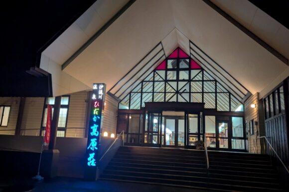 沙流川温泉ひだか高原荘で日帰り温泉