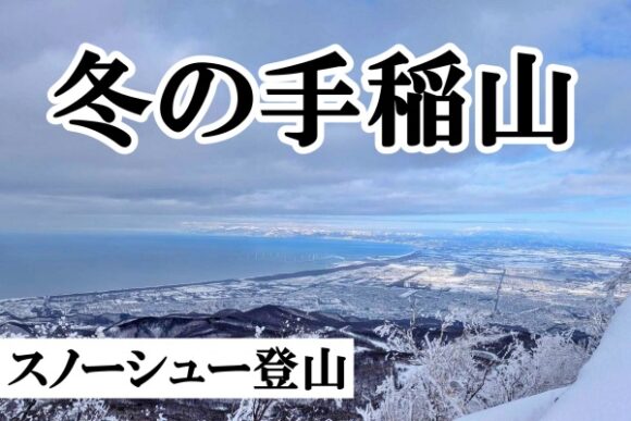 手稲山,冬山登山,スノーシュー,装備,平和の滝コース,1月,札幌,難易度,日帰り温泉,駐車場,スキー,バックカントリー,アクセス (1)
