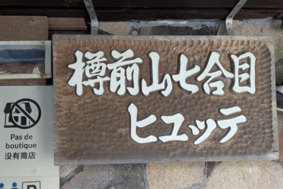 ヒュッテは非常時以外使用不可