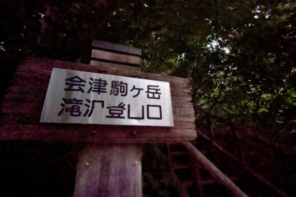 滝沢登山口から登る