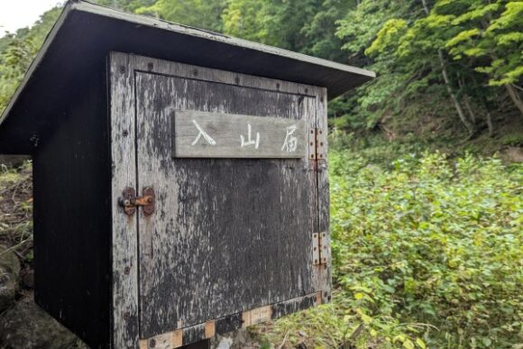 事故も多い山なので入山届を書こう