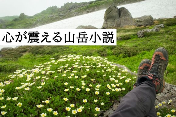 山岳小説,読書,おすすめ,本,文庫本,雨の日,過ごし方,おうち時間,コーヒー,リラックス,インドア,登山好き,オフシーズン,冬山,遭難,ノンフィクション,ミステリー,人間ドラマ,趣味