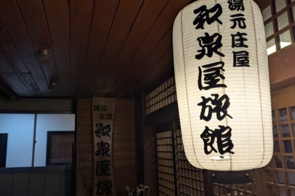 湯元庄屋　和泉屋旅館に宿泊