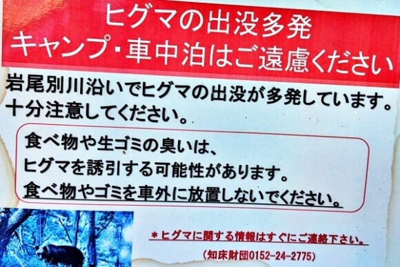 車中泊の注意喚起。知床エリアは十分注意すべき