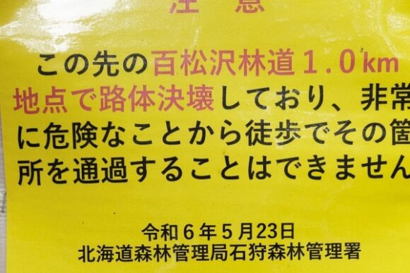 百松沢林道は決壊しているようだ