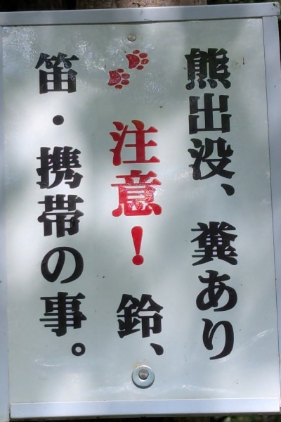 熊注意の看板が多くあります