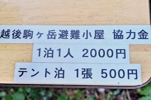 越後駒ヶ岳避難小屋の協力金情報